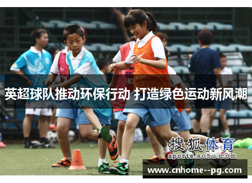 英超球队推动环保行动 打造绿色运动新风潮