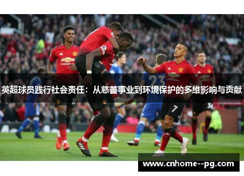 英超球员践行社会责任：从慈善事业到环境保护的多维影响与贡献