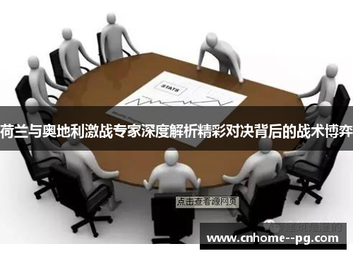 荷兰与奥地利激战专家深度解析精彩对决背后的战术博弈