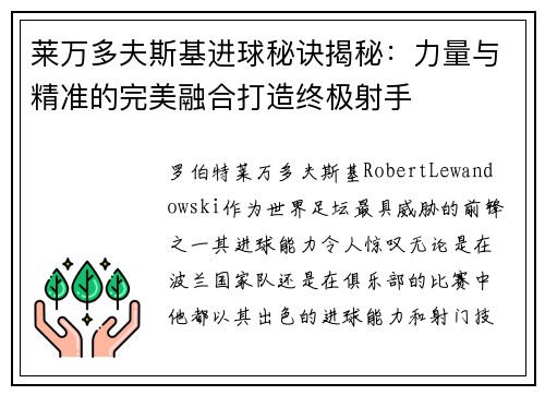 莱万多夫斯基进球秘诀揭秘：力量与精准的完美融合打造终极射手