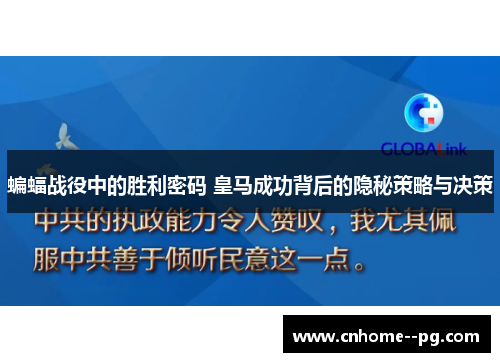 蝙蝠战役中的胜利密码 皇马成功背后的隐秘策略与决策