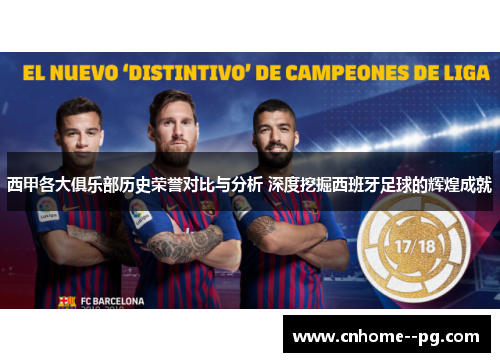 西甲各大俱乐部历史荣誉对比与分析 深度挖掘西班牙足球的辉煌成就