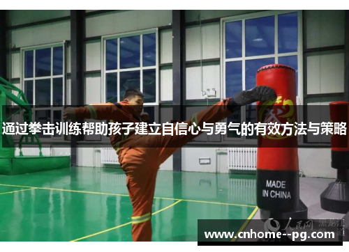 通过拳击训练帮助孩子建立自信心与勇气的有效方法与策略