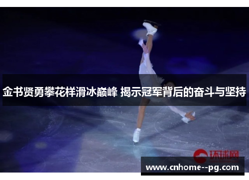 金书贤勇攀花样滑冰巅峰 揭示冠军背后的奋斗与坚持