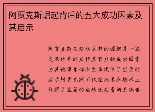 阿贾克斯崛起背后的五大成功因素及其启示