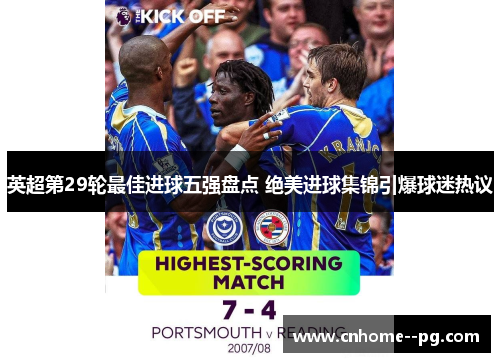 英超第29轮最佳进球五强盘点 绝美进球集锦引爆球迷热议