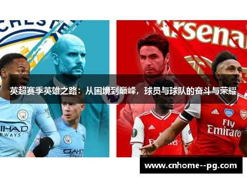 英超赛季英雄之路：从困境到巅峰，球员与球队的奋斗与荣耀