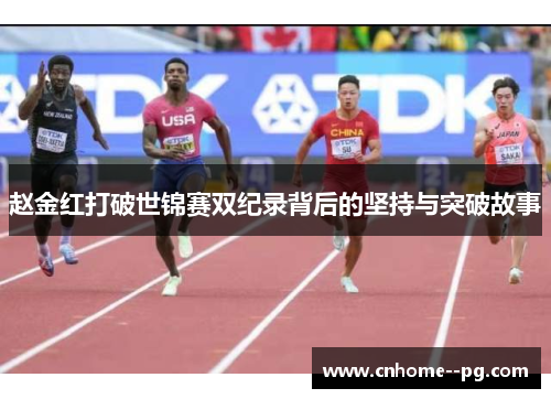 赵金红打破世锦赛双纪录背后的坚持与突破故事