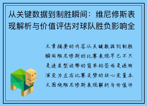从关键数据到制胜瞬间:维尼修斯表现解析与价值评估对球队胜负影响全景剖析 从关键数据到制胜瞬间:维尼修斯表现解析与价值评估对球队胜负影响全景剖析