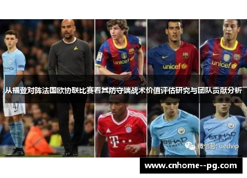 从福登对阵法国欧协联比赛看其防守端战术价值评估研究与团队贡献分析 从福登对阵法国欧协联比赛看其防守端战术价值评估研究与团队贡献分析