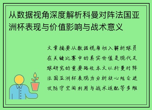 从数据视角深度解析科曼对阵法国亚洲杯表现与价值影响与战术意义