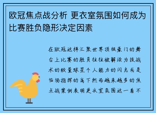 欧冠焦点战分析 更衣室氛围如何成为比赛胜负隐形决定因素 欧冠焦点战分析 更衣室氛围如何成为比赛胜负隐形决定因素