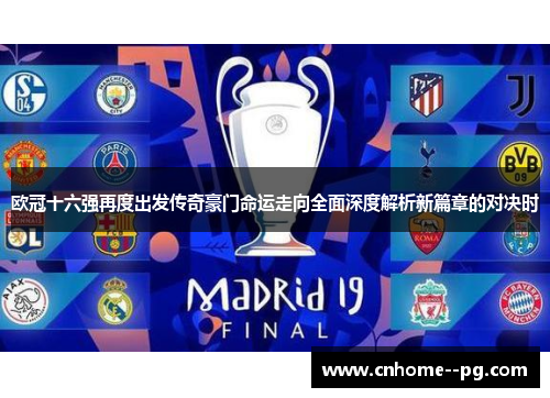 欧冠十六强再度出发传奇豪门命运走向全面深度解析新篇章的对决时 欧冠十六强再度出发传奇豪门命运走向全面深度解析新篇章的对决时