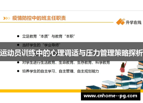运动员训练中的心理调适与压力管理策略探析 运动员训练中的心理调适与压力管理策略探析