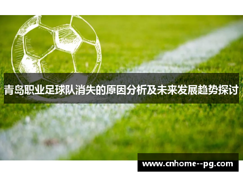 青岛职业足球队消失的原因分析及未来发展趋势探讨 青岛职业足球队消失的原因分析及未来发展趋势探讨