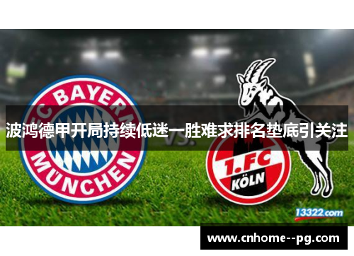 波鸿德甲开局持续低迷一胜难求排名垫底引关注