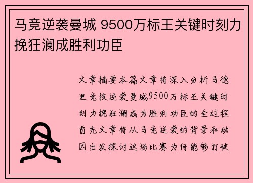 马竞逆袭曼城 9500万标王关键时刻力挽狂澜成胜利功臣
