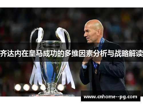 齐达内在皇马成功的多维因素分析与战略解读