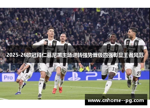 2025-26欧冠拜仁慕尼黑主场逆转强势晋级四强彰显王者风范