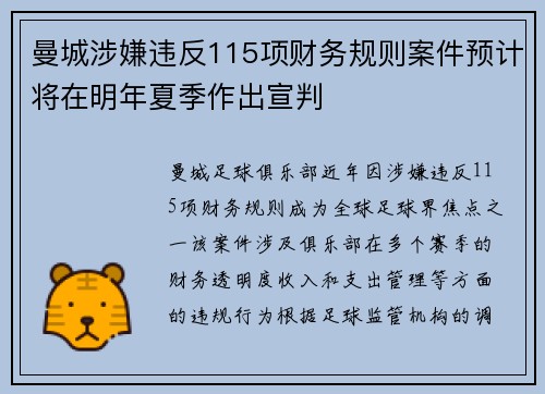 曼城涉嫌违反115项财务规则案件预计将在明年夏季作出宣判 曼城涉嫌违反115项财务规则案件预计将在明年夏季作出宣判