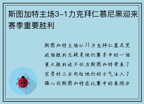 斯图加特主场3-1力克拜仁慕尼黑迎来赛季重要胜利 斯图加特主场3-1力克拜仁慕尼黑迎来赛季重要胜利
