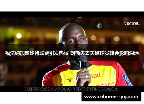 福法纳加盟沙特联赛引发热议 朗斯失去关键球员转会影响深远 福法纳加盟沙特联赛引发热议 朗斯失去关键球员转会影响深远
