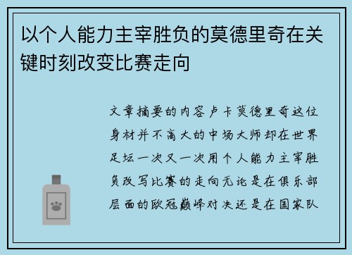 以个人能力主宰胜负的莫德里奇在关键时刻改变比赛走向 以个人能力主宰胜负的莫德里奇在关键时刻改变比赛走向