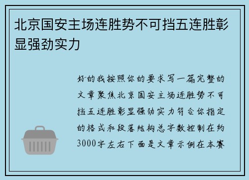 北京国安主场连胜势不可挡五连胜彰显强劲实力 北京国安主场连胜势不可挡五连胜彰显强劲实力