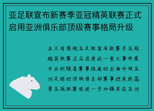 亚足联宣布新赛季亚冠精英联赛正式启用亚洲俱乐部顶级赛事格局升级