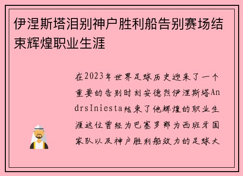 伊涅斯塔泪别神户胜利船告别赛场结束辉煌职业生涯