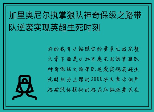 加里奥尼尔执掌狼队神奇保级之路带队逆袭实现英超生死时刻