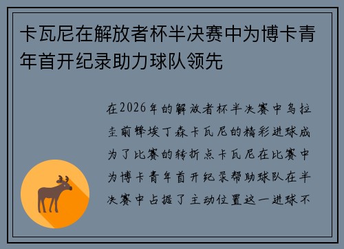 卡瓦尼在解放者杯半决赛中为博卡青年首开纪录助力球队领先