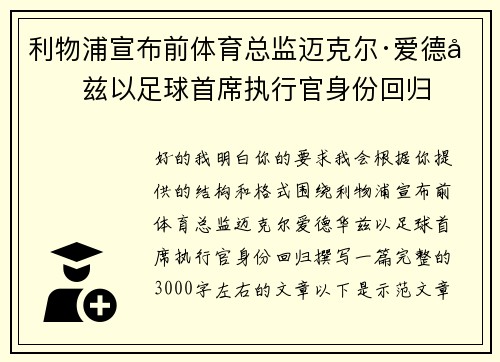 利物浦宣布前体育总监迈克尔·爱德华兹以足球首席执行官身份回归