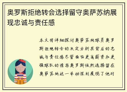 奥罗斯拒绝转会选择留守奥萨苏纳展现忠诚与责任感