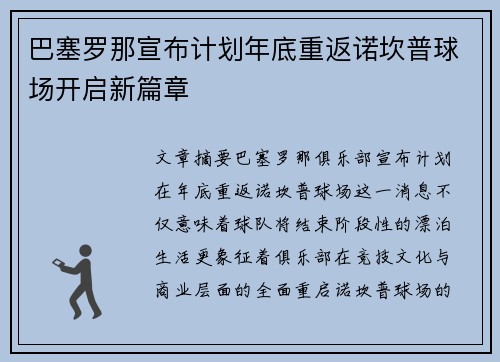巴塞罗那宣布计划年底重返诺坎普球场开启新篇章