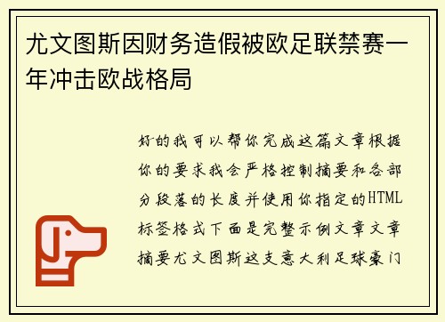 尤文图斯因财务造假被欧足联禁赛一年冲击欧战格局