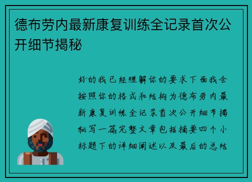 德布劳内最新康复训练全记录首次公开细节揭秘