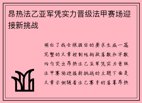 昂热法乙亚军凭实力晋级法甲赛场迎接新挑战