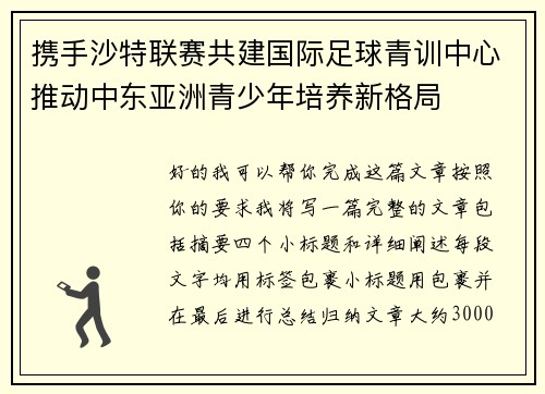 携手沙特联赛共建国际足球青训中心推动中东亚洲青少年培养新格局