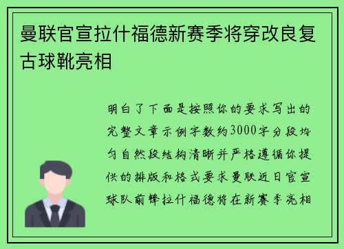 曼联官宣拉什福德新赛季将穿改良复古球靴亮相