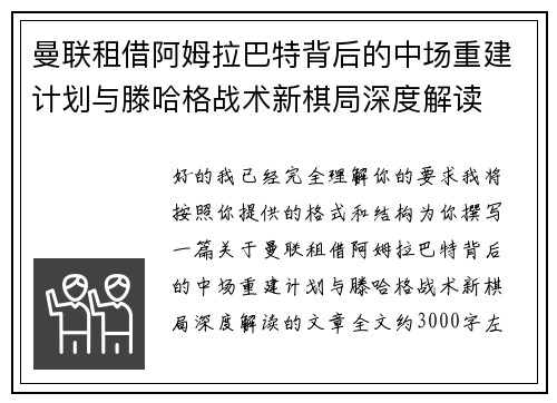 曼联租借阿姆拉巴特背后的中场重建计划与滕哈格战术新棋局深度解读