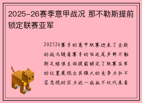 2025-26赛季意甲战况 那不勒斯提前锁定联赛亚军
