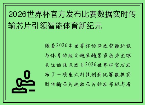 2026世界杯官方发布比赛数据实时传输芯片引领智能体育新纪元