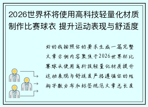 2026世界杯将使用高科技轻量化材质制作比赛球衣 提升运动表现与舒适度