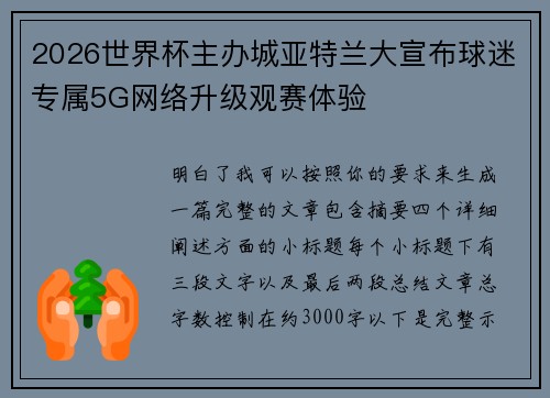 2026世界杯主办城亚特兰大宣布球迷专属5G网络升级观赛体验