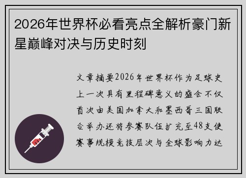 2026年世界杯必看亮点全解析豪门新星巅峰对决与历史时刻