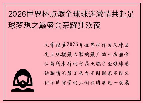 2026世界杯点燃全球球迷激情共赴足球梦想之巅盛会荣耀狂欢夜