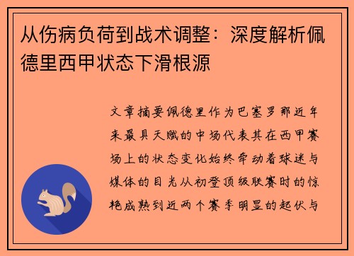 从伤病负荷到战术调整：深度解析佩德里西甲状态下滑根源