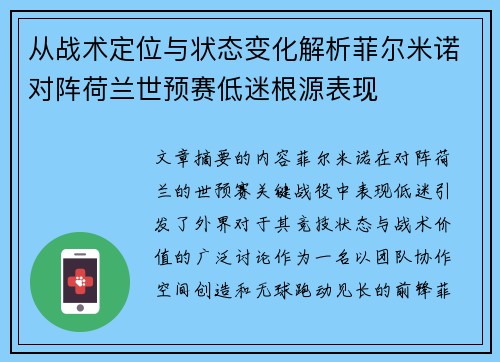 从战术定位与状态变化解析菲尔米诺对阵荷兰世预赛低迷根源表现