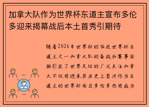加拿大队作为世界杯东道主宣布多伦多迎来揭幕战后本土首秀引期待